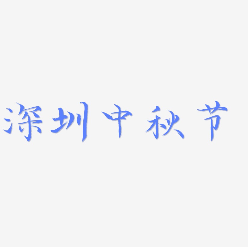 深圳中秋节艺术字设计模板下载