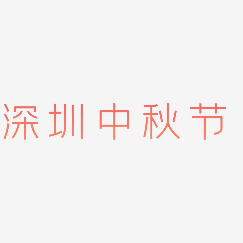 深圳中秋节字体设计素材