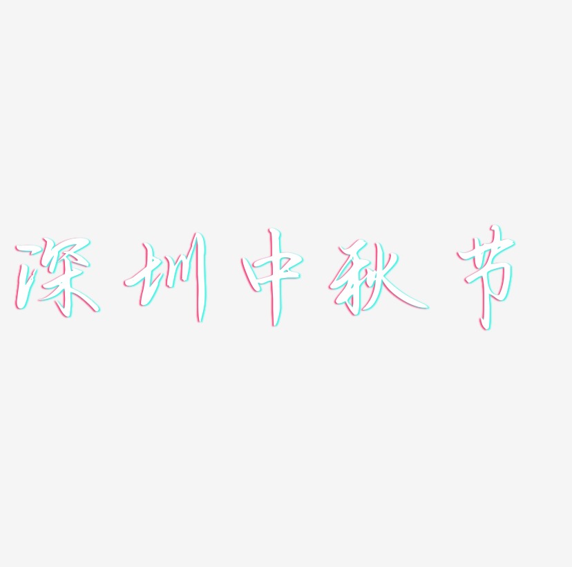 深圳中秋节艺术字体