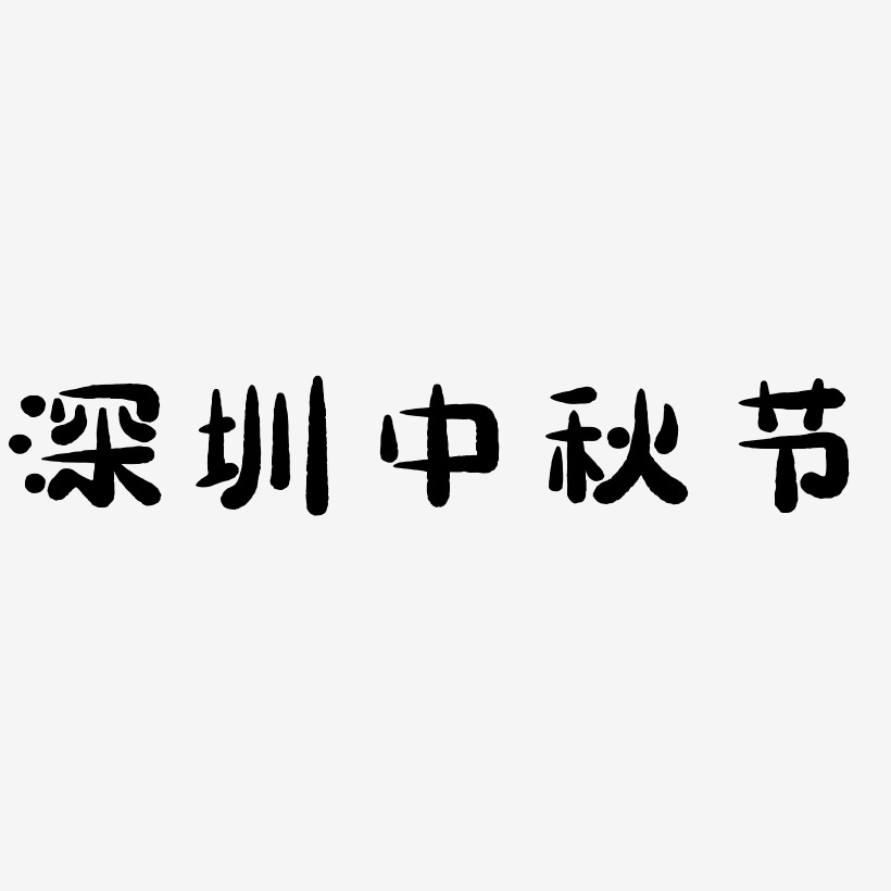 深圳中秋节艺术字体素材