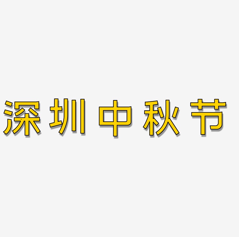 深圳中秋节免扣字体艺术字设计
