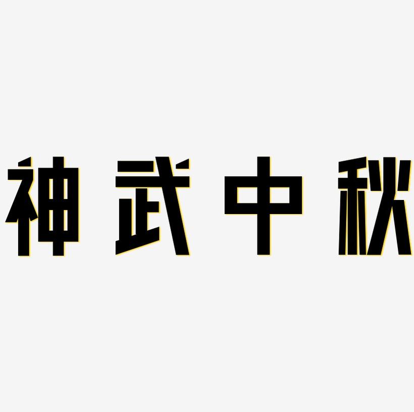 神武中秋艺术字设计元素