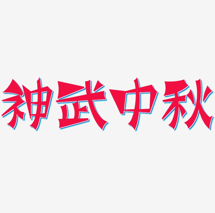神武中秋字体SVG素材