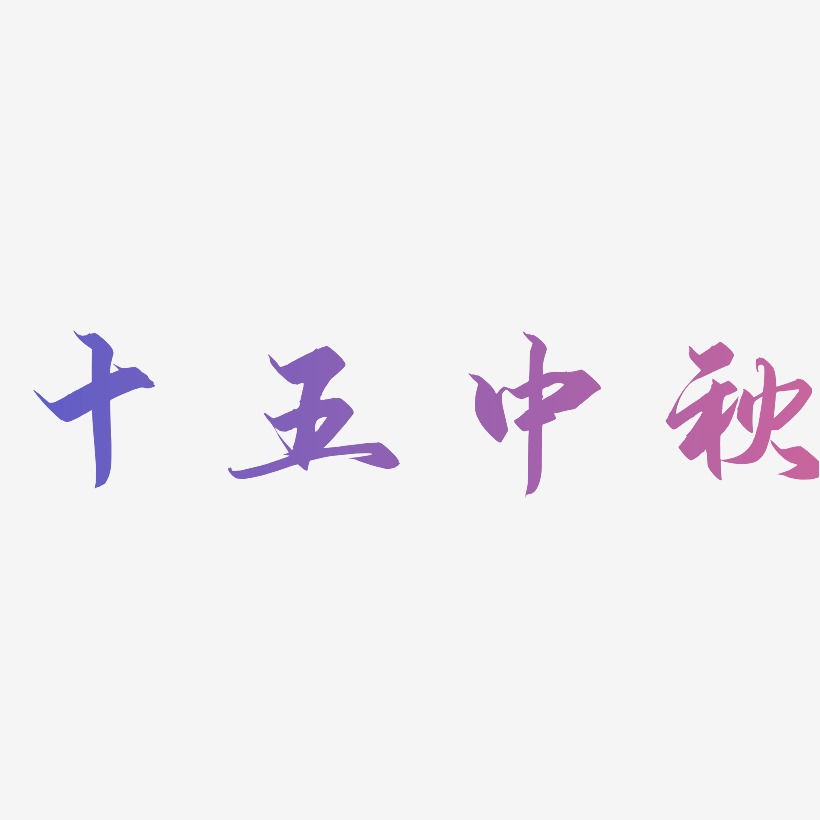 十五中秋字体设计