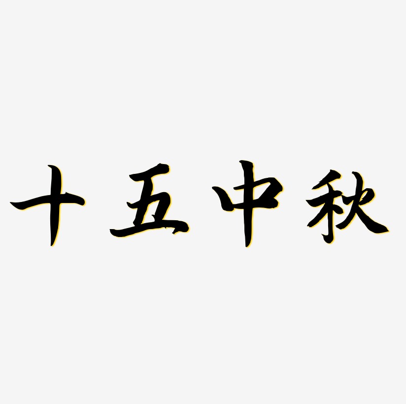 十五中秋字体SVG素材