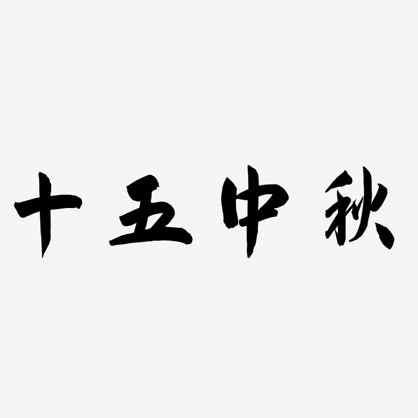 十五中秋矢量字体设计源文件