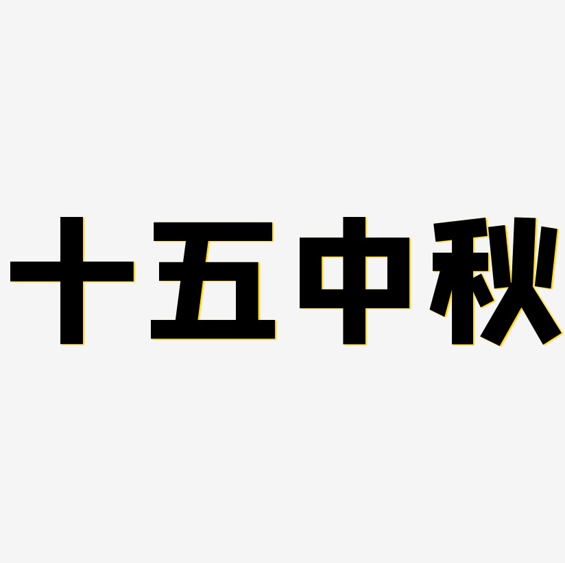 十五中秋字体SVG素材