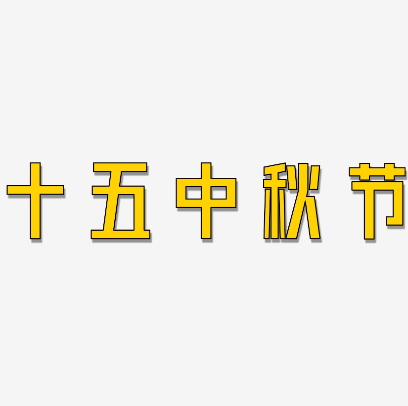 十五中秋节矢量可商用艺术字SVG素材
