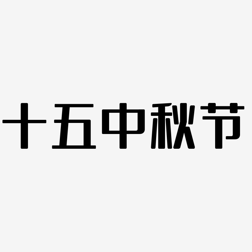 十五中秋节艺术字SVG设计