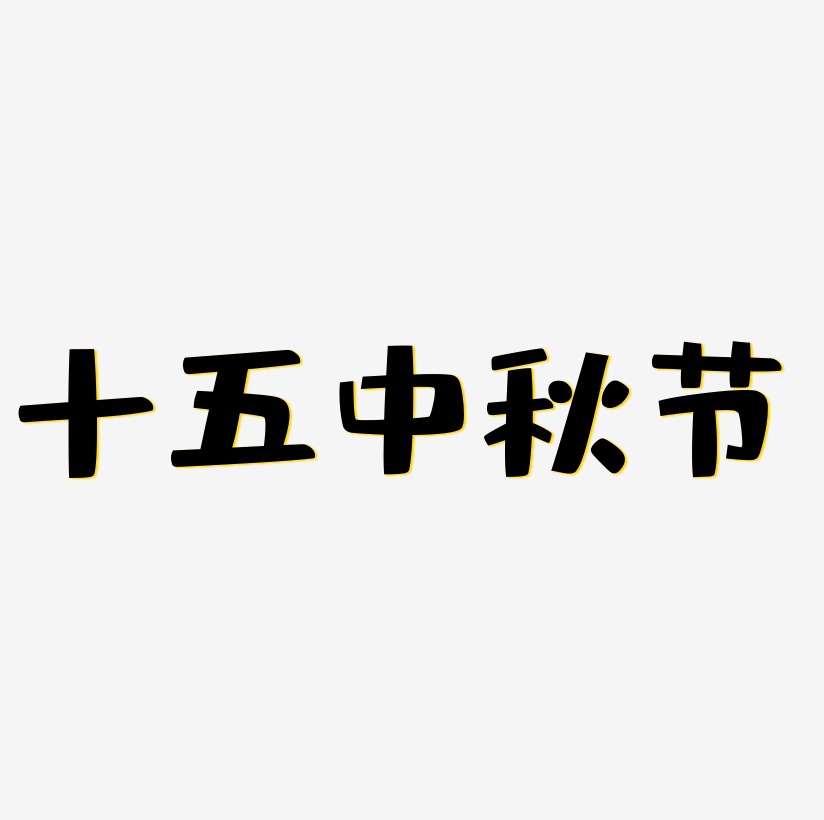 十五中秋节艺术字模板下载