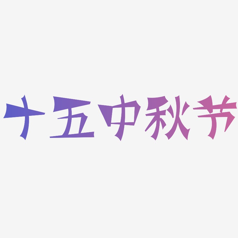 十五中秋节字体艺术字元素