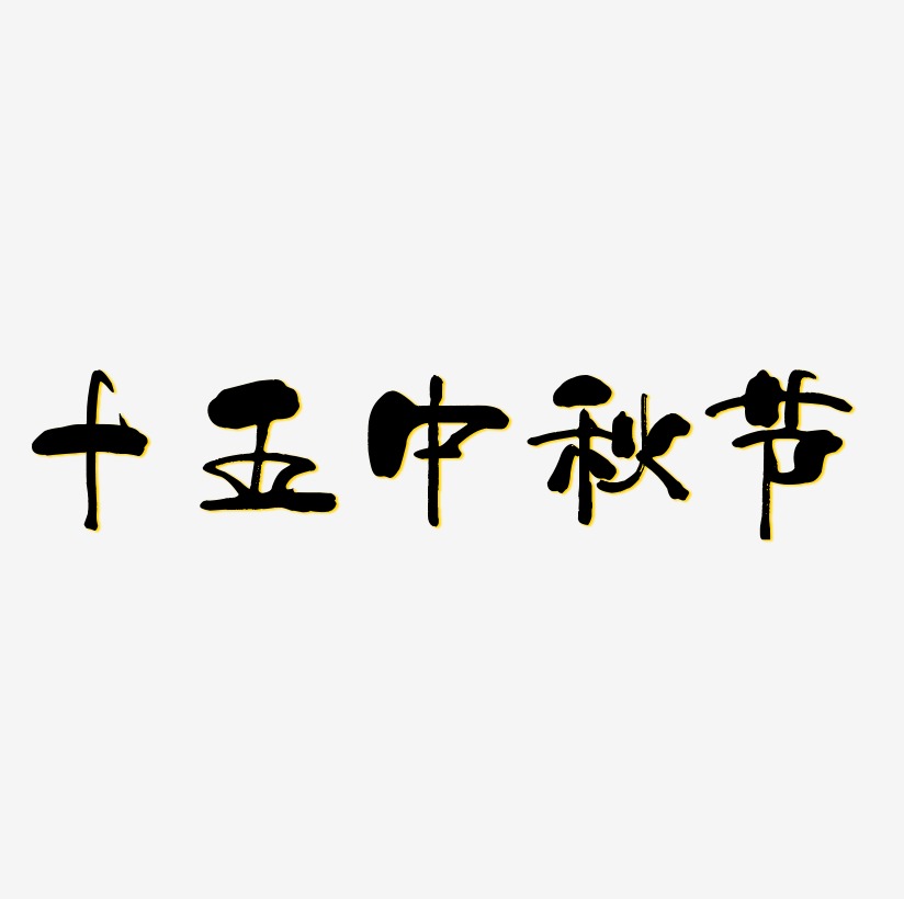 十五中秋节艺术字