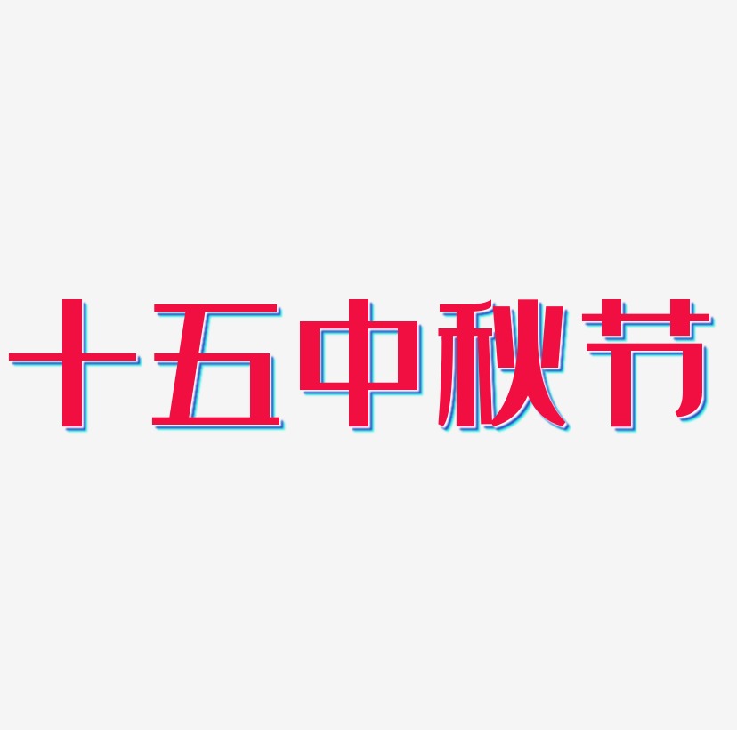 十五中秋节字体设计元素