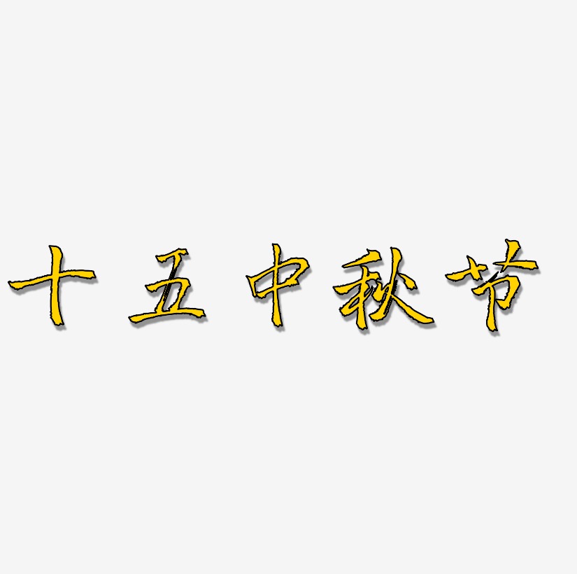 十五中秋节矢量可商用艺术字素材