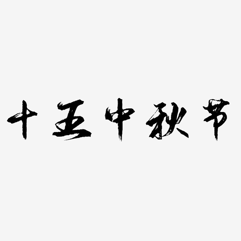 十五中秋节艺术字矢量素材