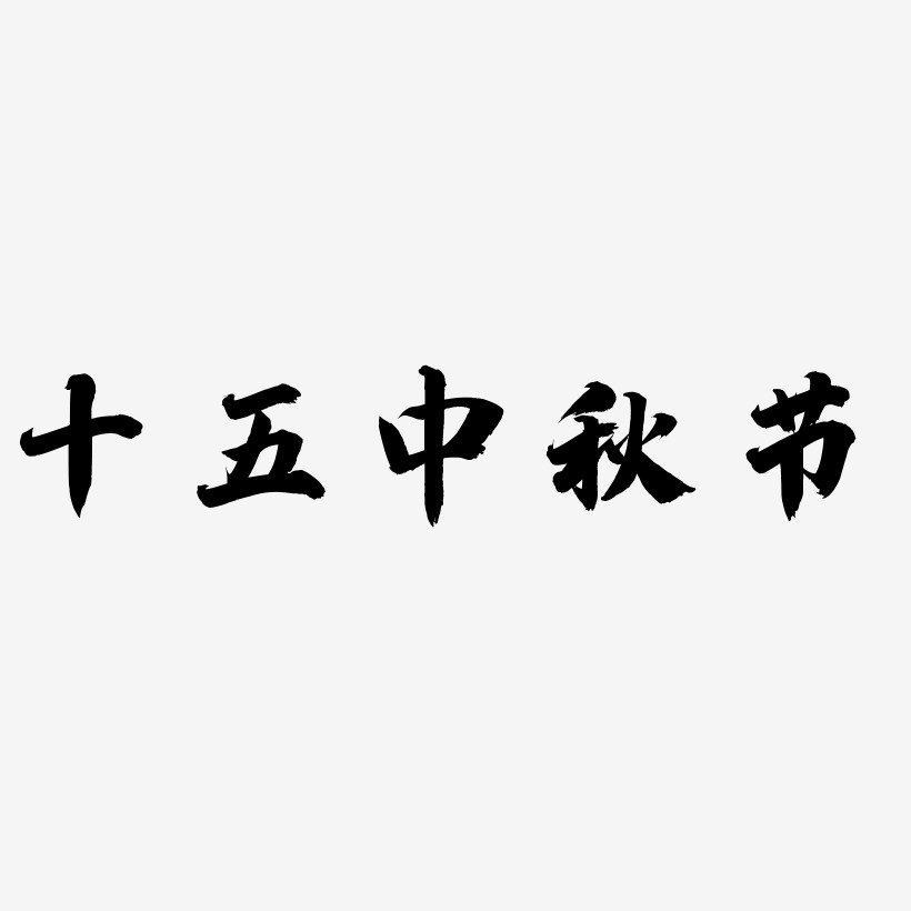 十五中秋节可商用字体PNG素材