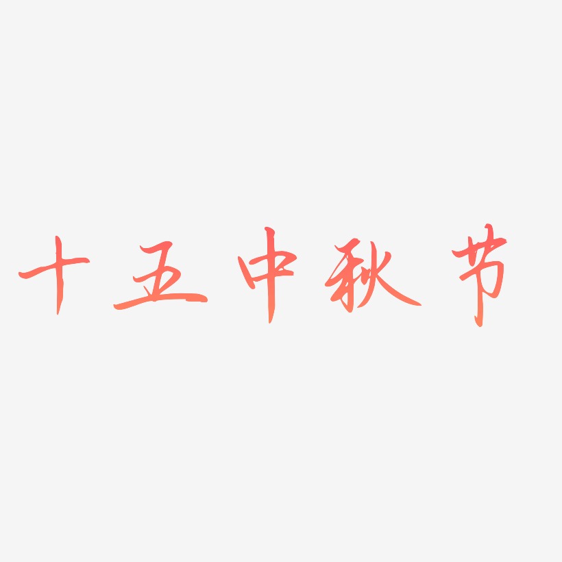 十五中秋节字体艺术字元素