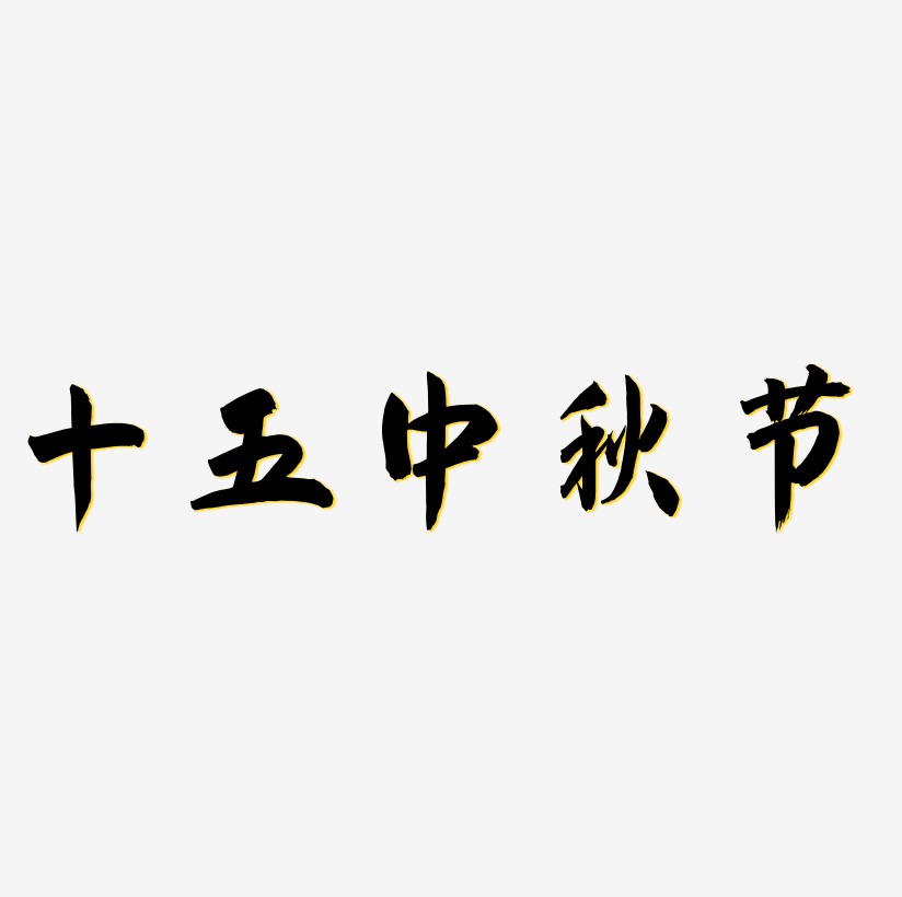 十五中秋节svg 艺术字