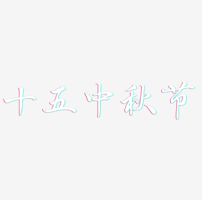 十五中秋节艺术字矢量图
