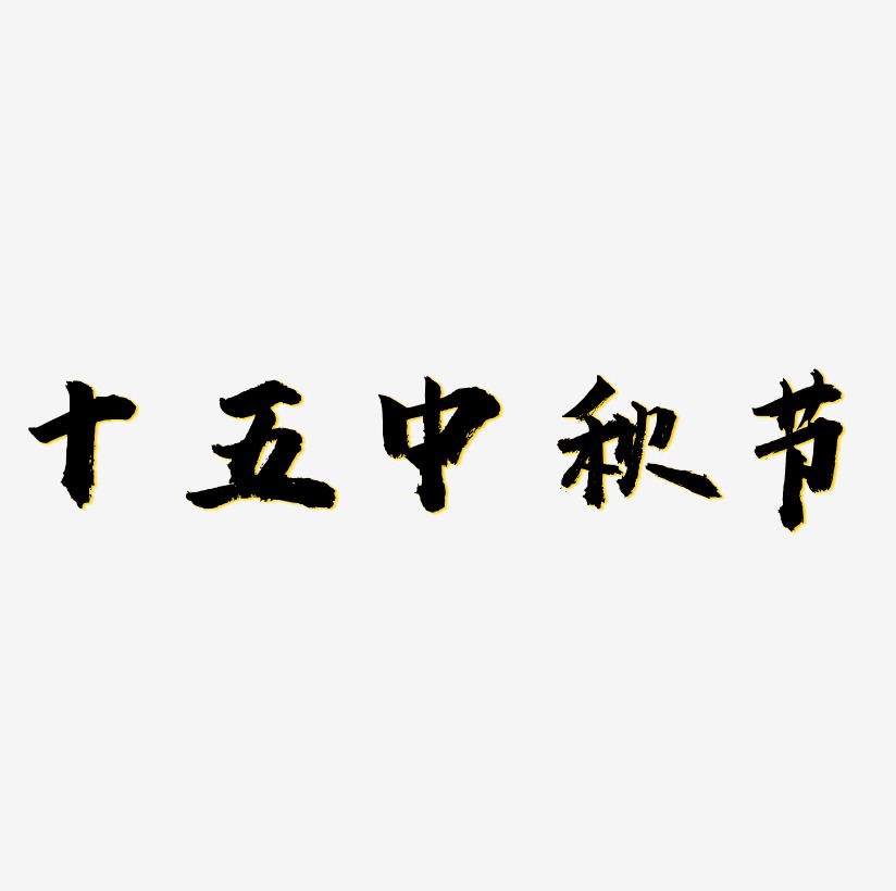 十五中秋节矢量商用艺术字