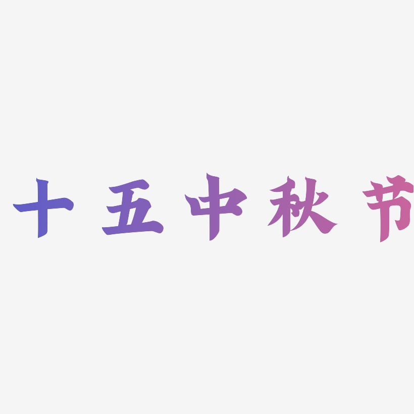 十五中秋节艺术字设计元素