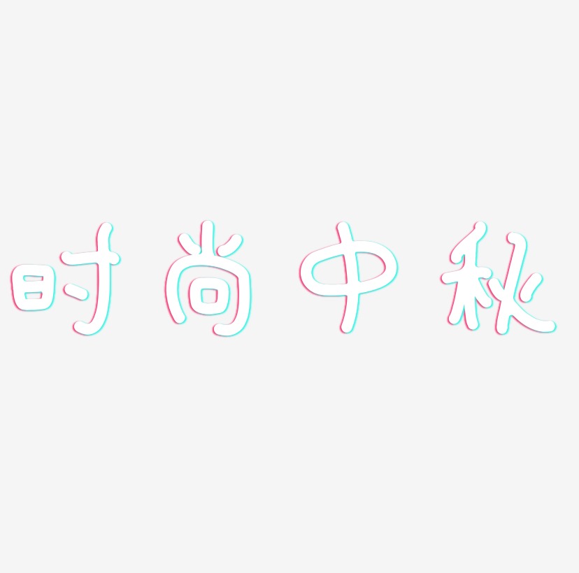 时尚中秋艺术字字体设计