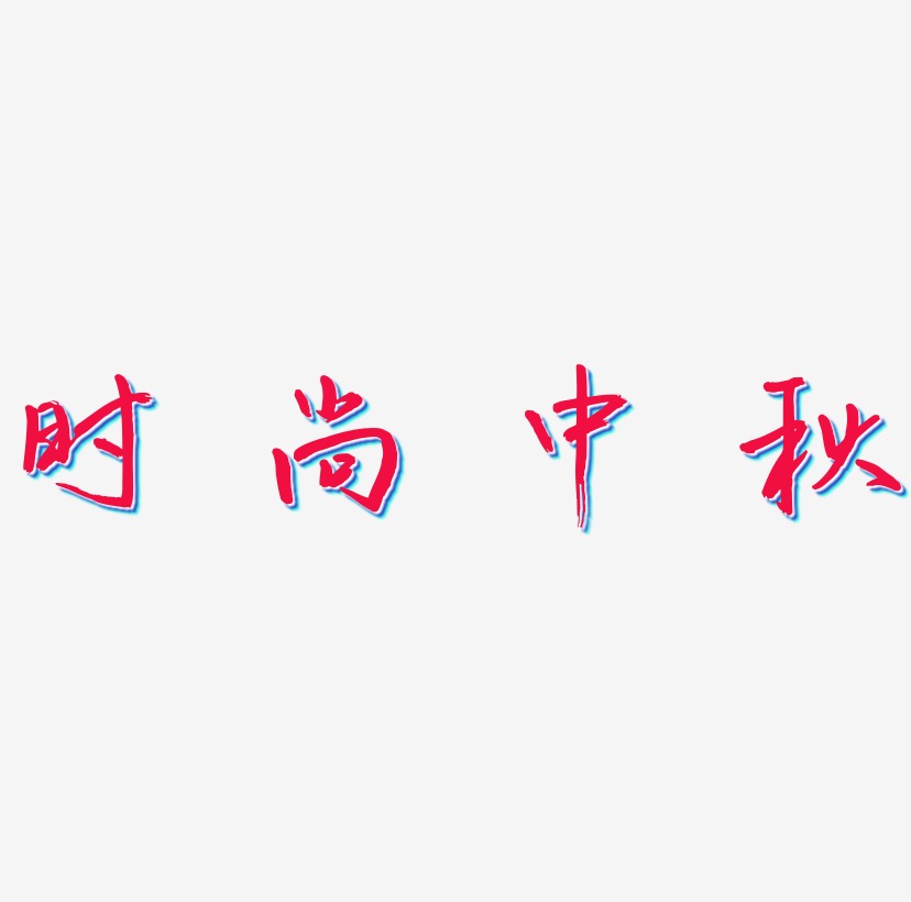 时尚中秋艺术字SVG设计