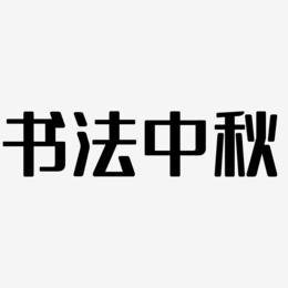 书法中秋字体设计