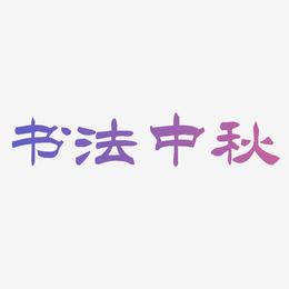 书法中秋字体SVG素材