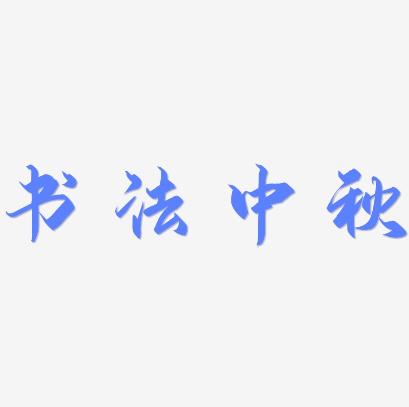 书法中秋字体设计svg模板