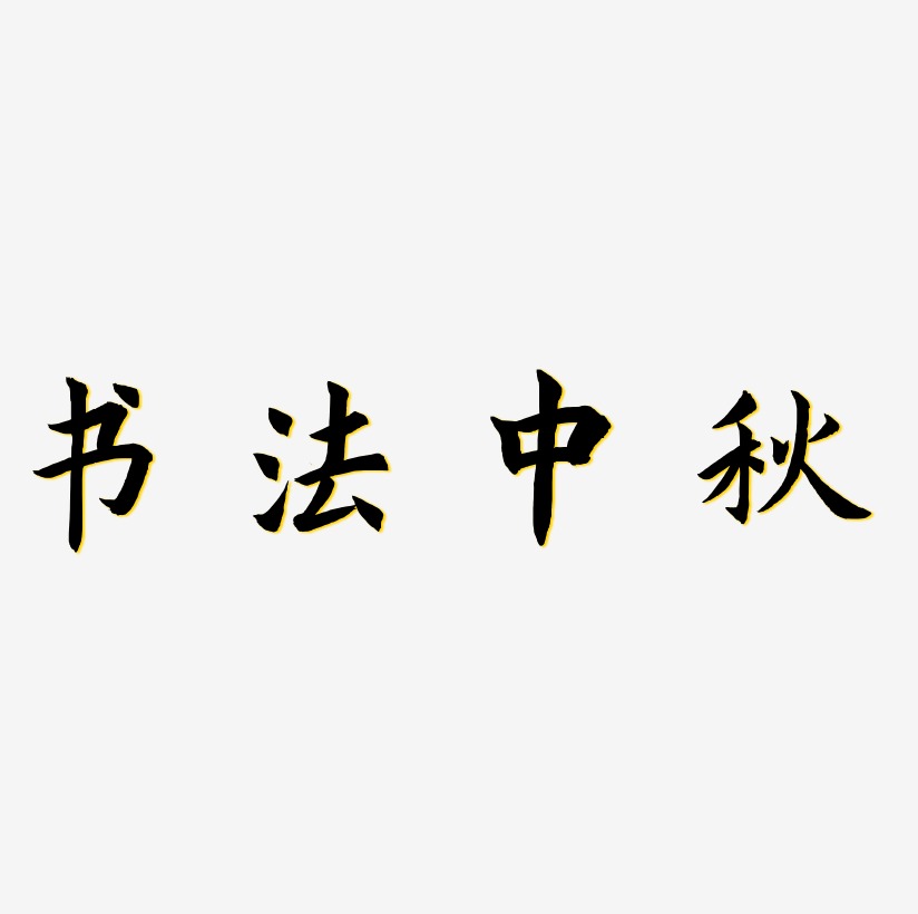 书法中秋字体设计免扣艺术字下载