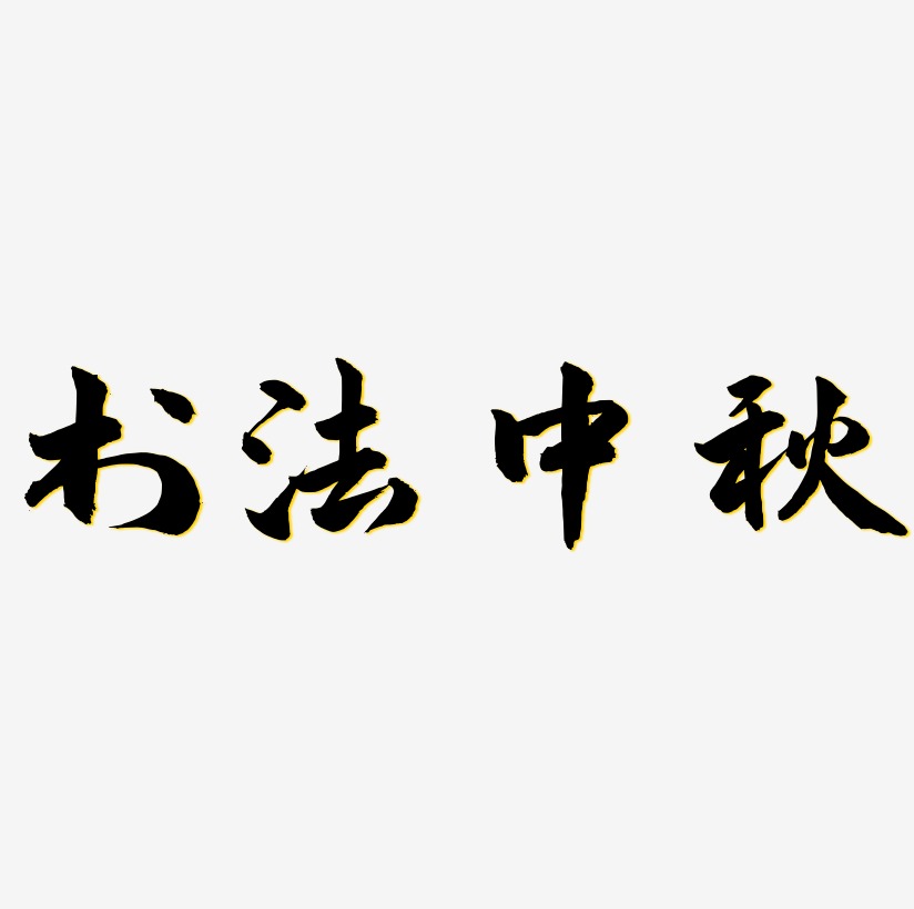 山野书法艺术字