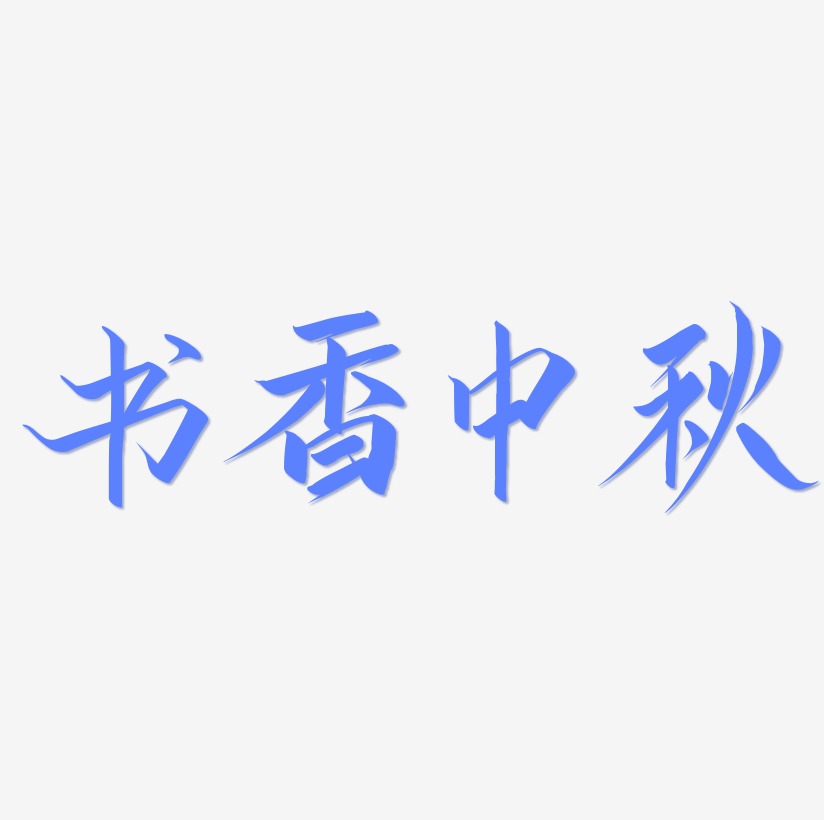 书香中秋艺术字体