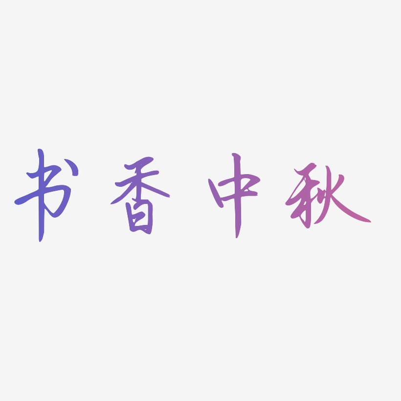书香中秋艺术字SVG素材