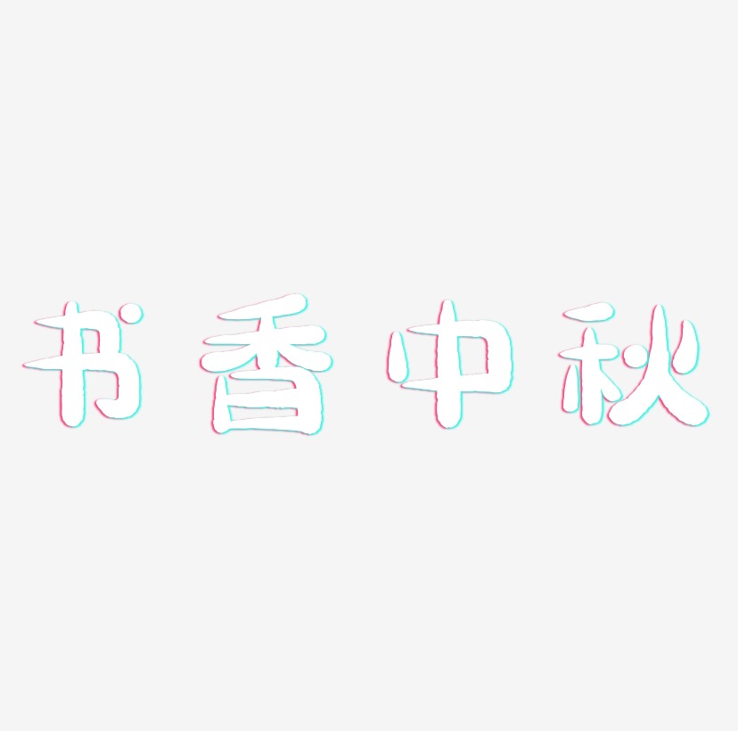 书香中秋艺术字设计元素