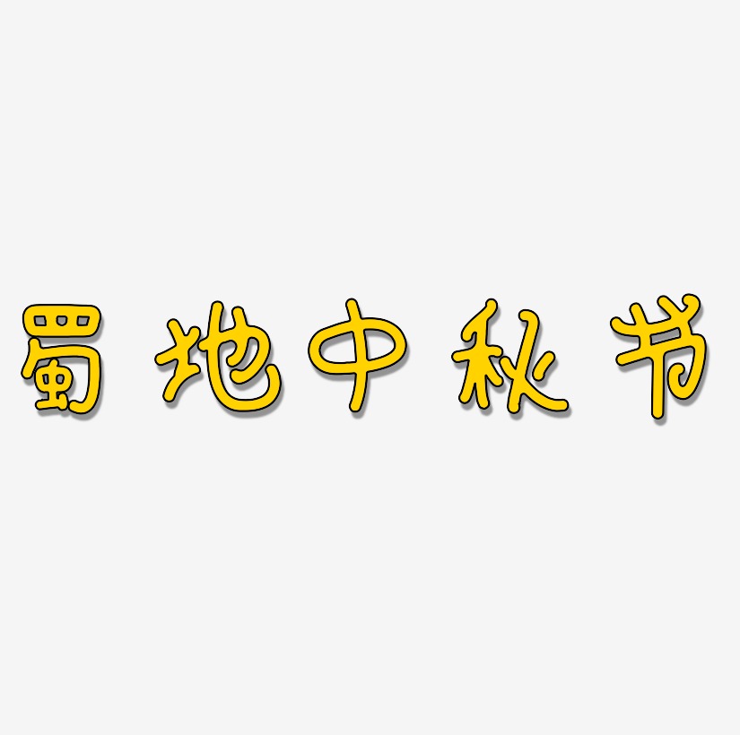 蜀地中秋节字体元素图片