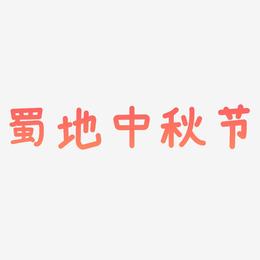 蜀地中秋节艺术字SVG素材