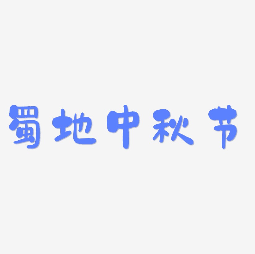 蜀地中秋节字体排版素材