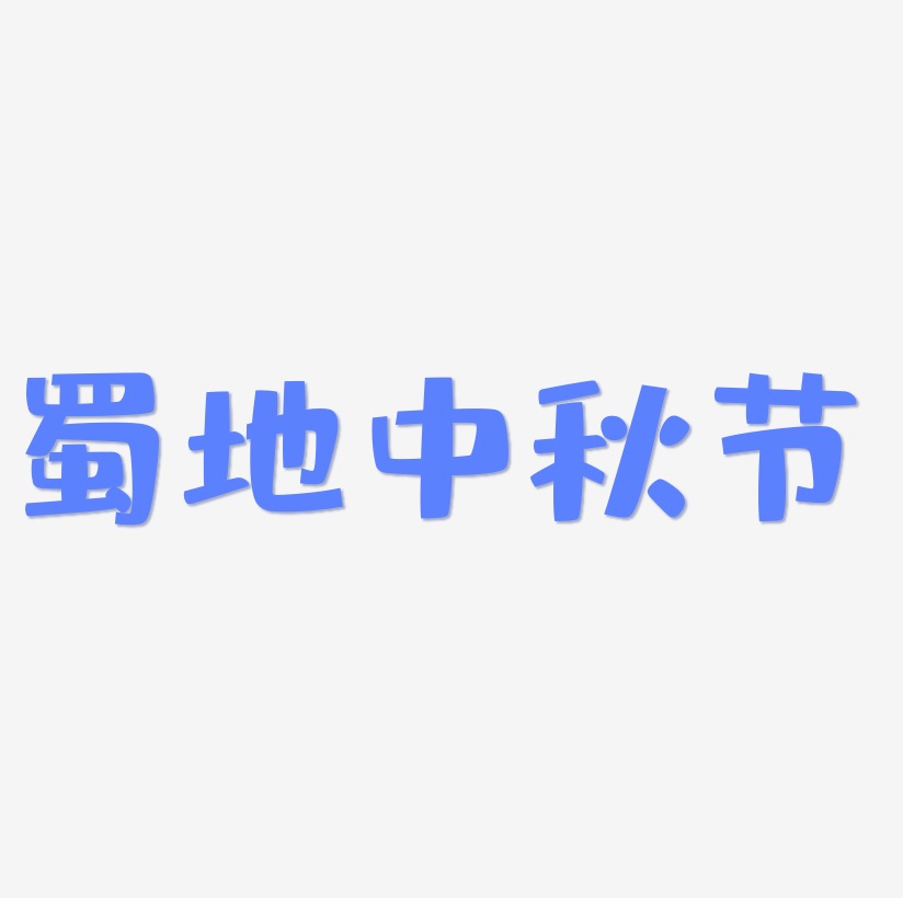 蜀地中秋节艺术字字体设计