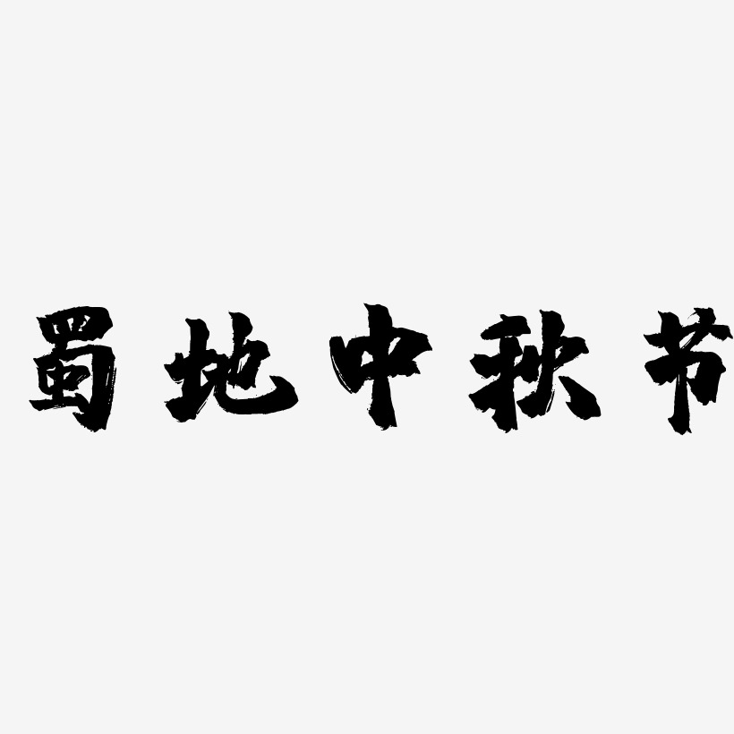 蜀地中秋节字体设计手写