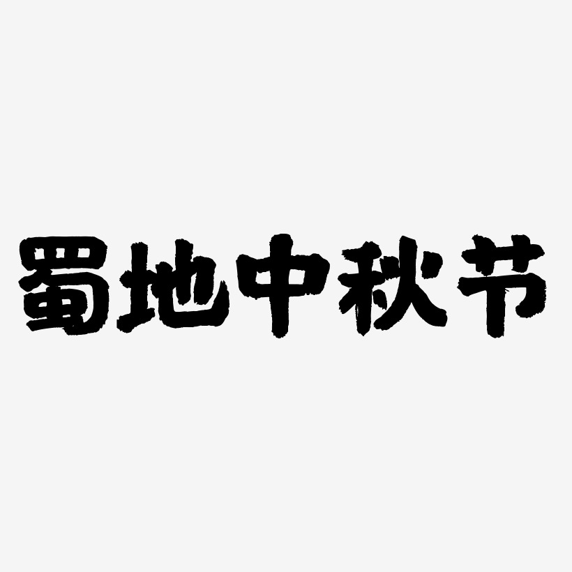 蜀地中秋节艺术字字体设计