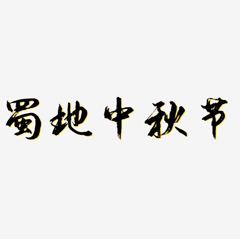 蜀地中秋节矢量可商用艺术字SVG素材
