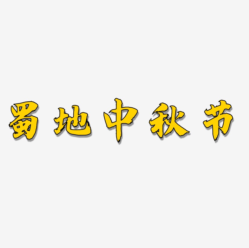 蜀地中秋节字体设计元素