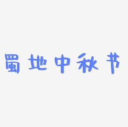 蜀地中秋节艺术字矢量素材