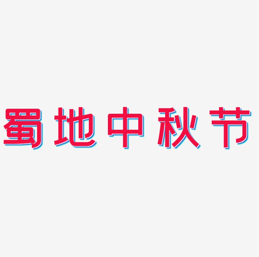 蜀地中秋节艺术字设计文字