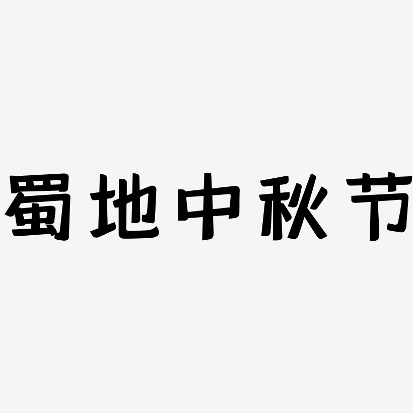 蜀地中秋节字体设计svg模板