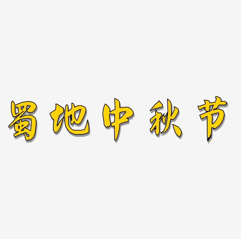 蜀地中秋节可商用字体艺术字图片