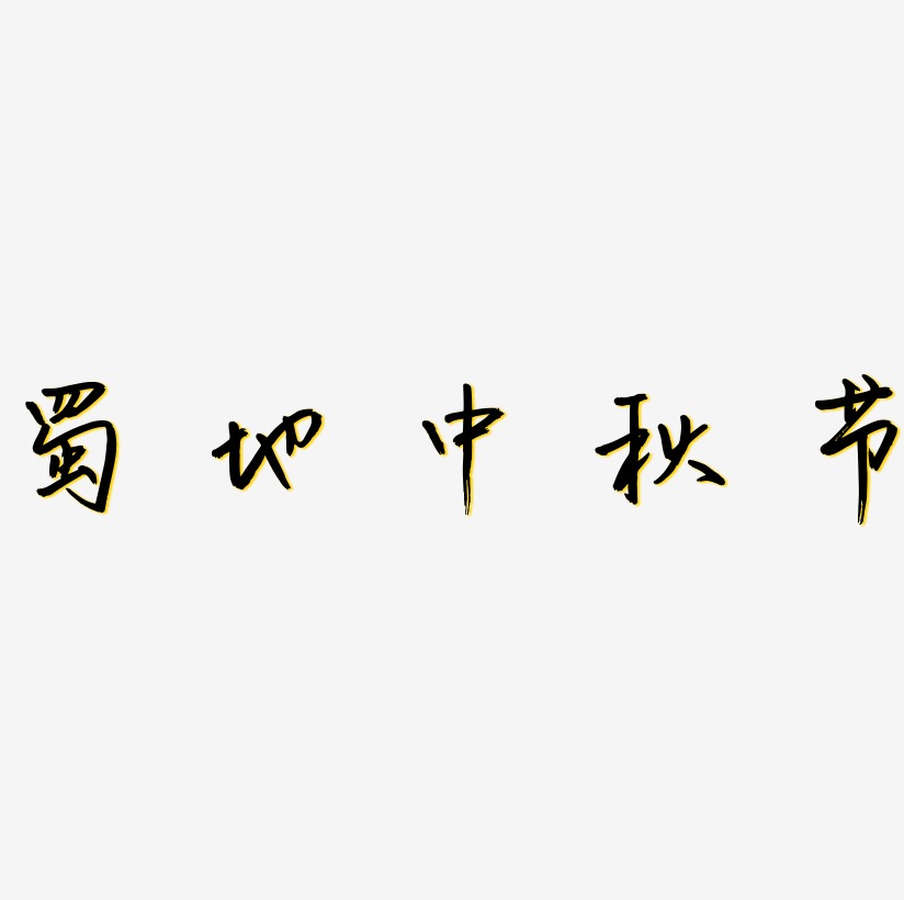 蜀地中秋节字体艺术字图片