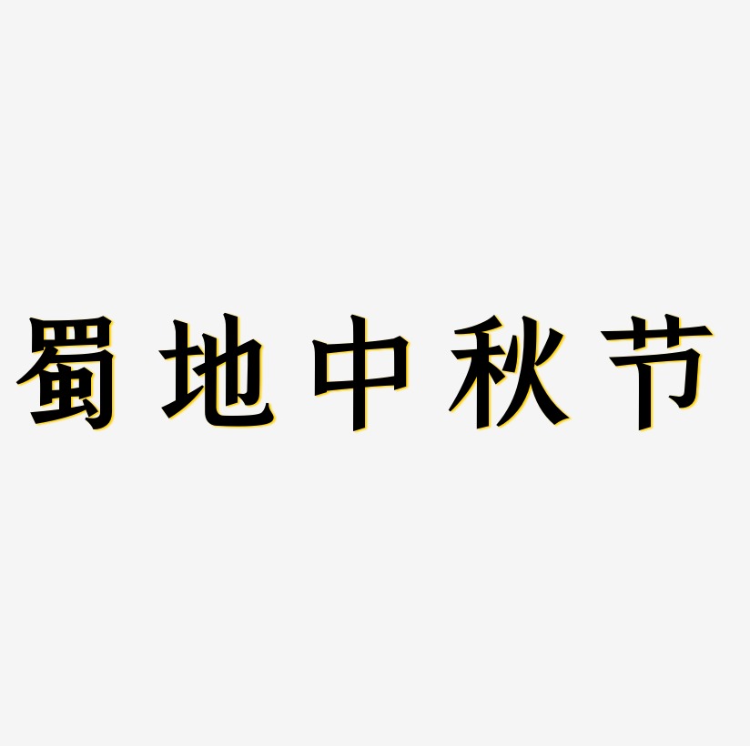 蜀地中秋节艺术字SVG设计