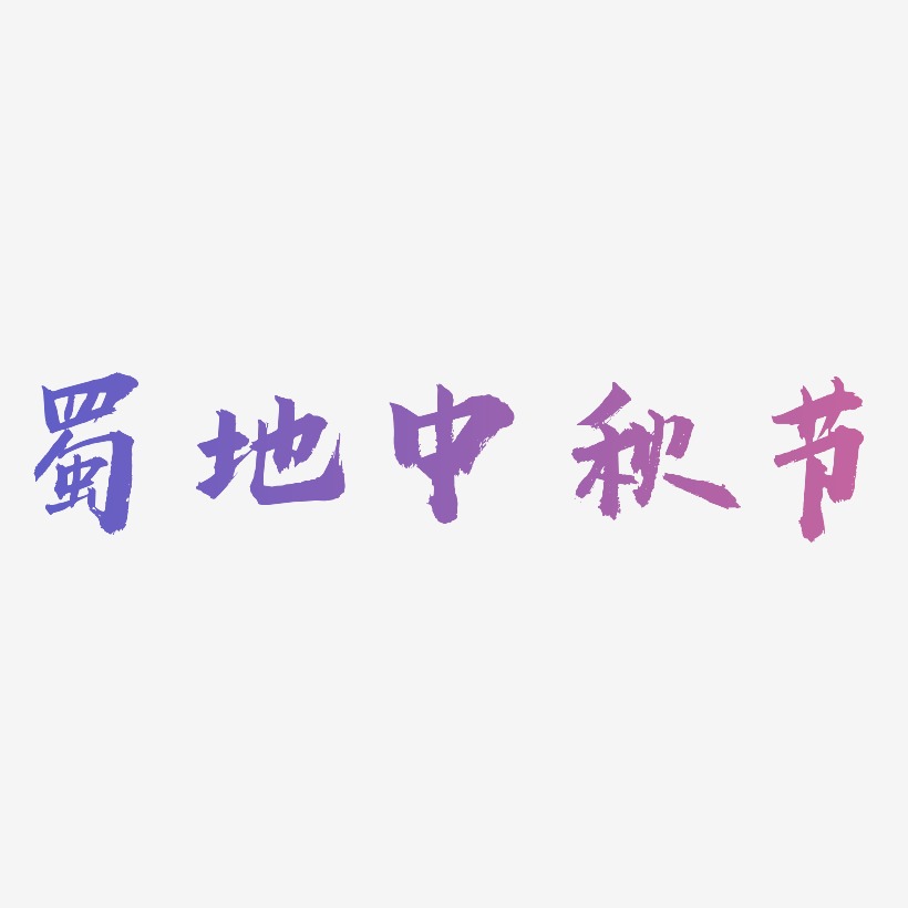 蜀地中秋节字体设计svg模板